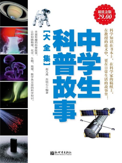 Title details for 中学生科普故事大全集(Full Collection of Popular Science Stories for Middle School Students) by 水中鱼 - Available